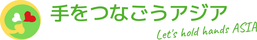 アジアのこども達への教育支援の想いをつなぐボランティア団体